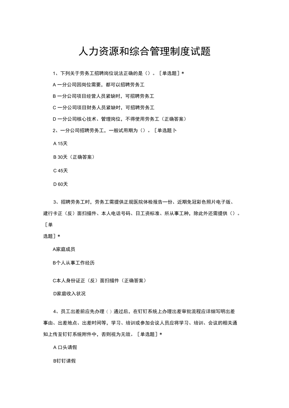 人力资源和综合管理制度试题与答案.docx_第1页