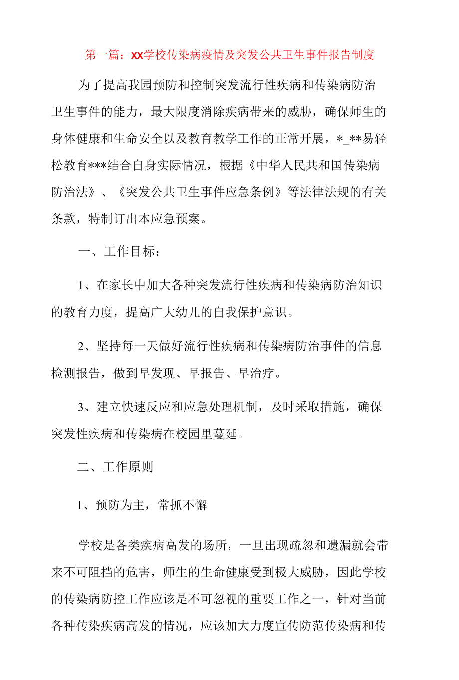 xx学校传染病疫情及突发公共卫生事件报告制度3篇.docx_第1页