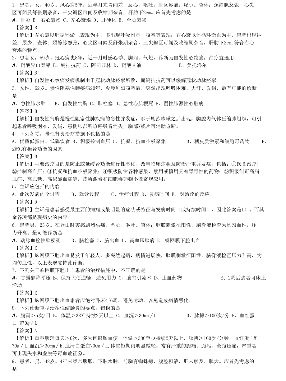 中医执业医师《内科学》单选题题库共264题有答案有解析.docx_第1页