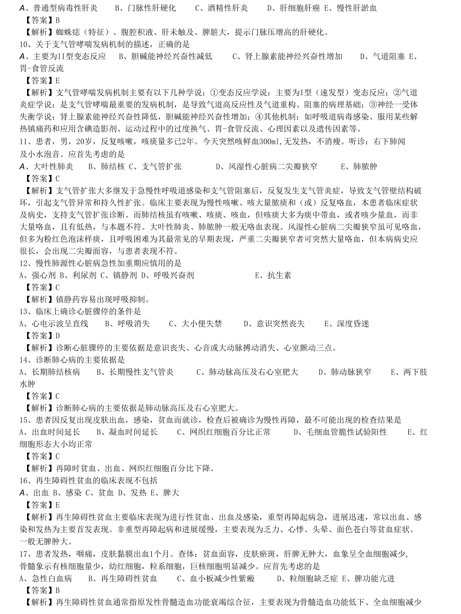 中医执业医师《内科学》单选题题库共264题有答案有解析.docx_第2页