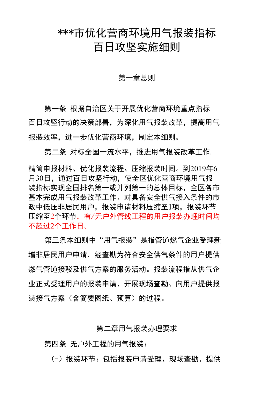 优化营商环境用气报装指标.docx_第1页