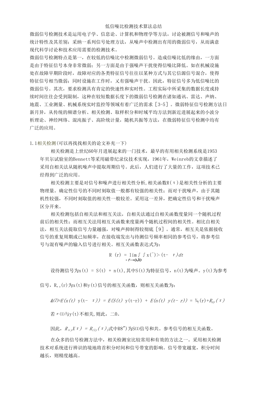 低信噪比检测总结.docx_第1页