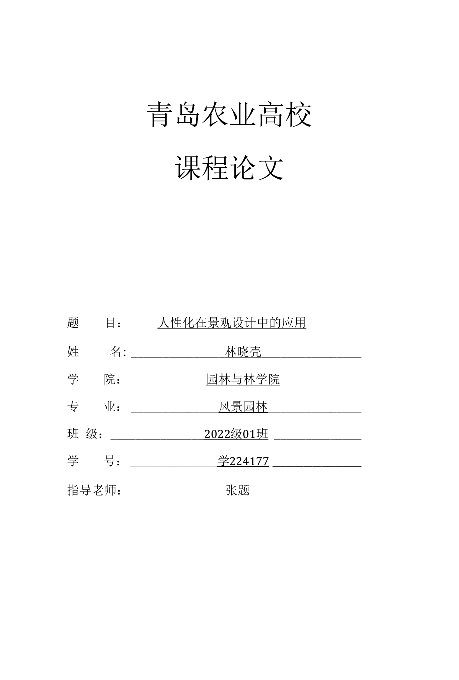 人性化在景观设计中的应用.docx_第1页