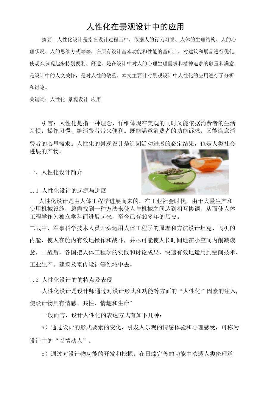 人性化在景观设计中的应用.docx_第3页