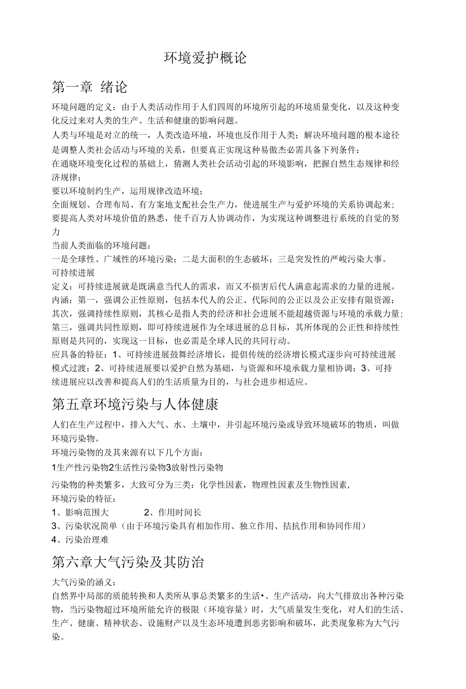 《环境保护概论》总结复习.docx_第1页