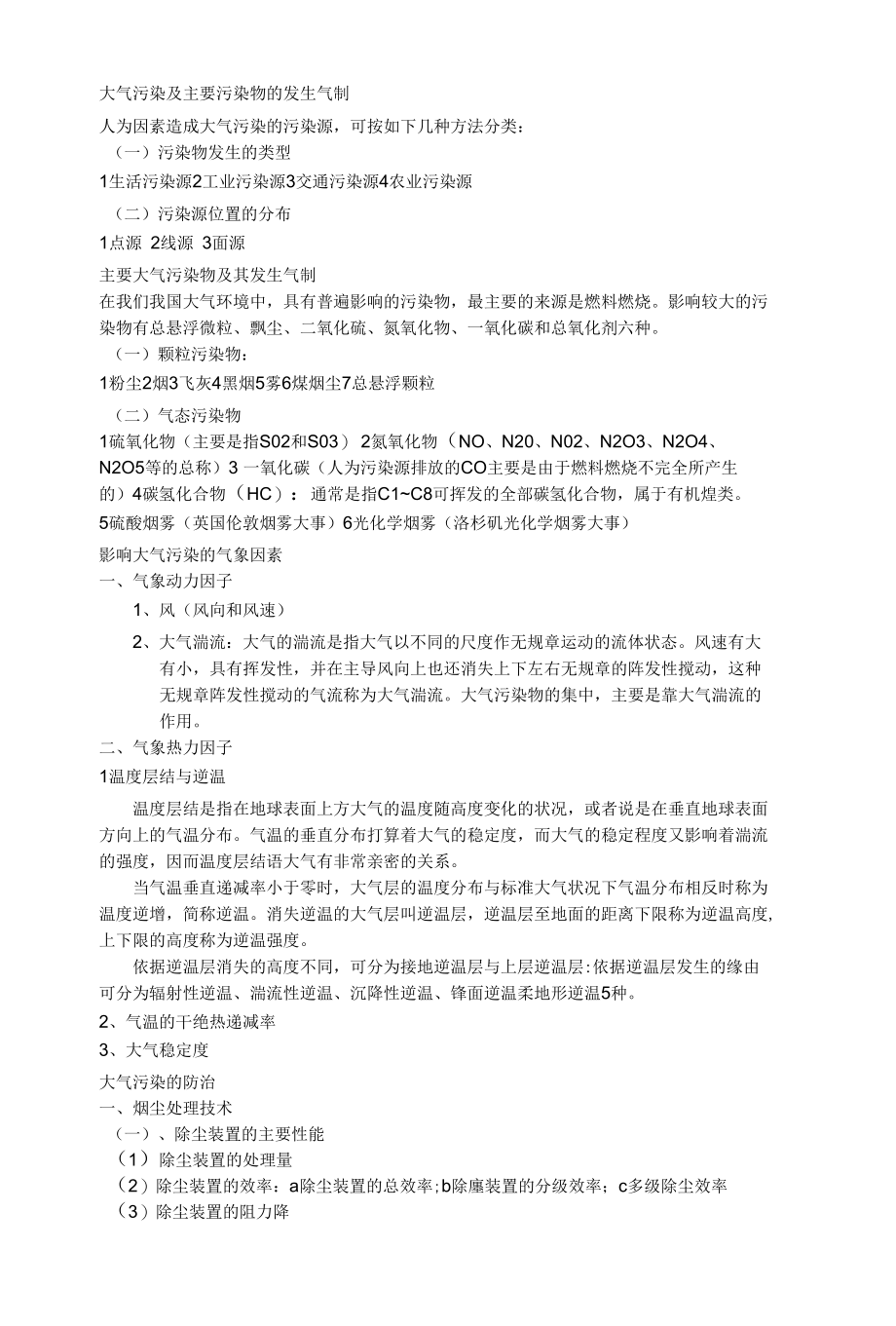 《环境保护概论》总结复习.docx_第2页