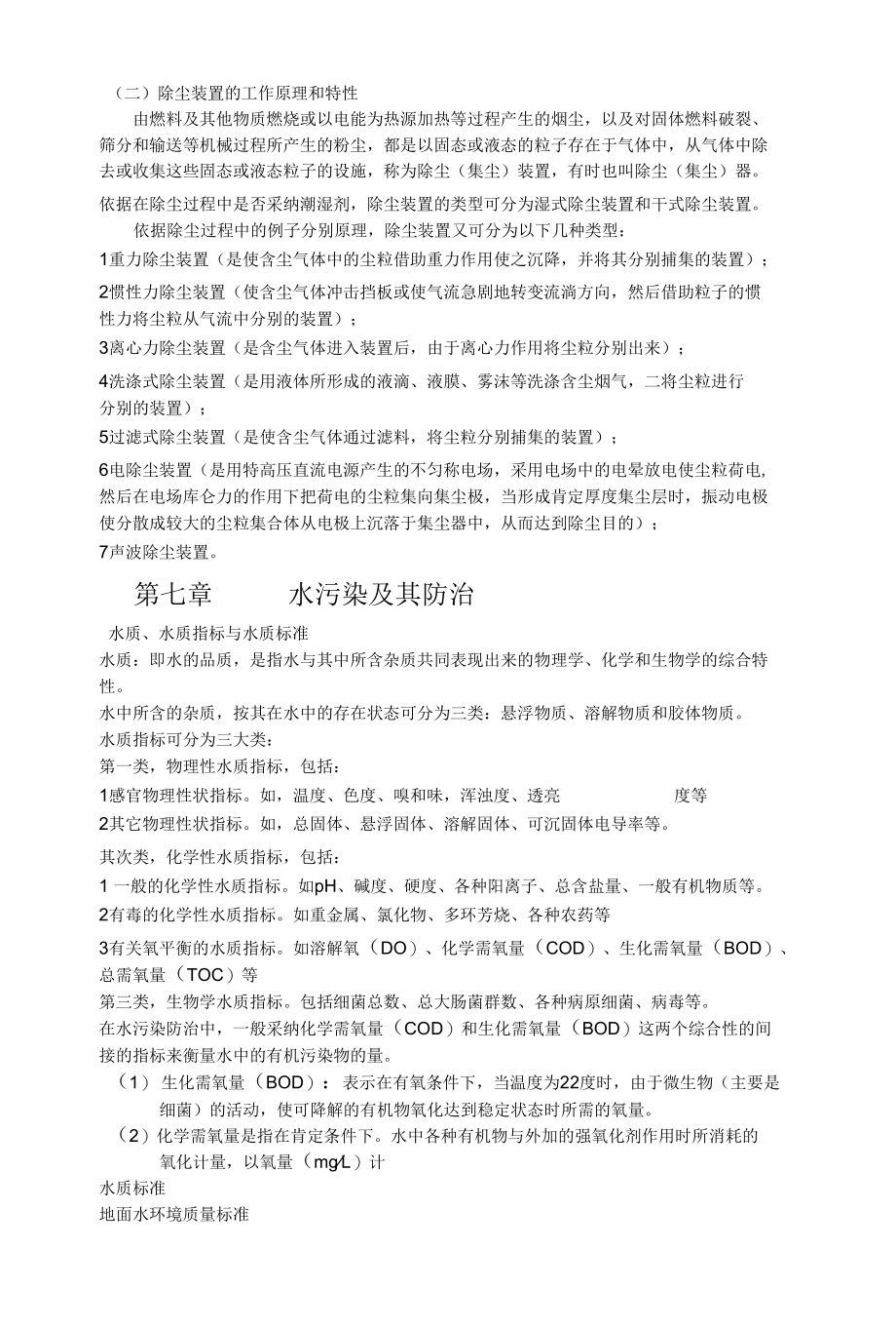 《环境保护概论》总结复习.docx_第3页