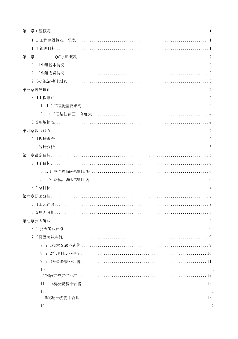 中建八局项目超高大截面框架柱成型质量控制QC活动成果.docx_第2页