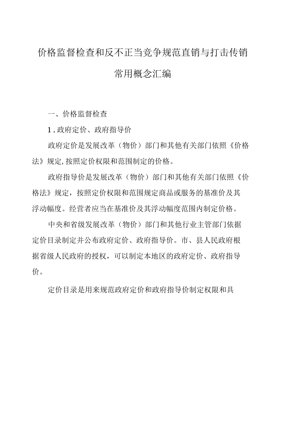 价格监督检查和反不正当竞争规范直销与打击传销常用概念汇编.docx_第1页