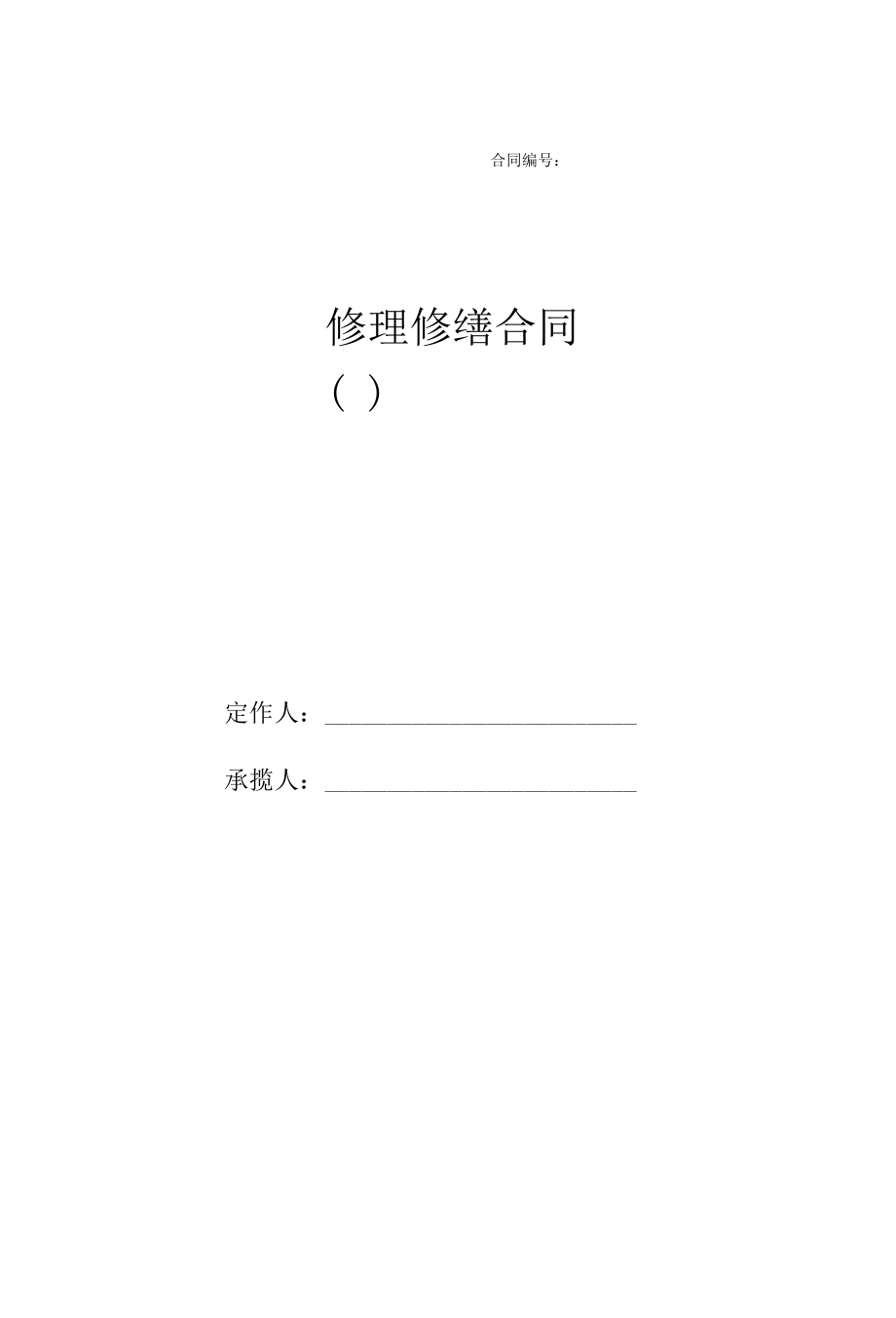 修理修缮合同（包含HSE合同）.docx_第1页