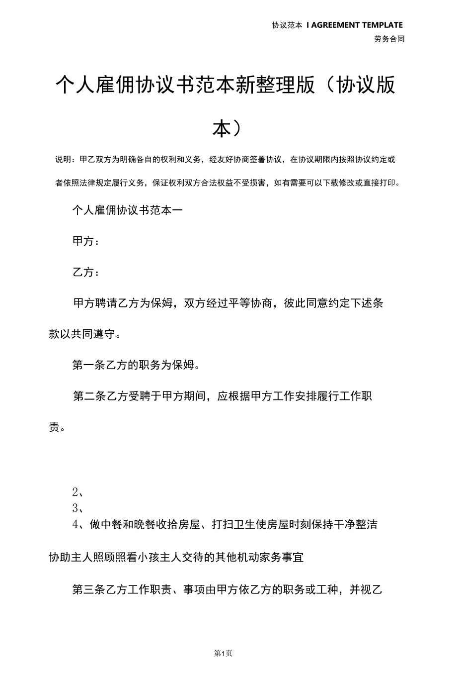 个人雇佣协议书范本新整理版(协议版本).docx_第3页