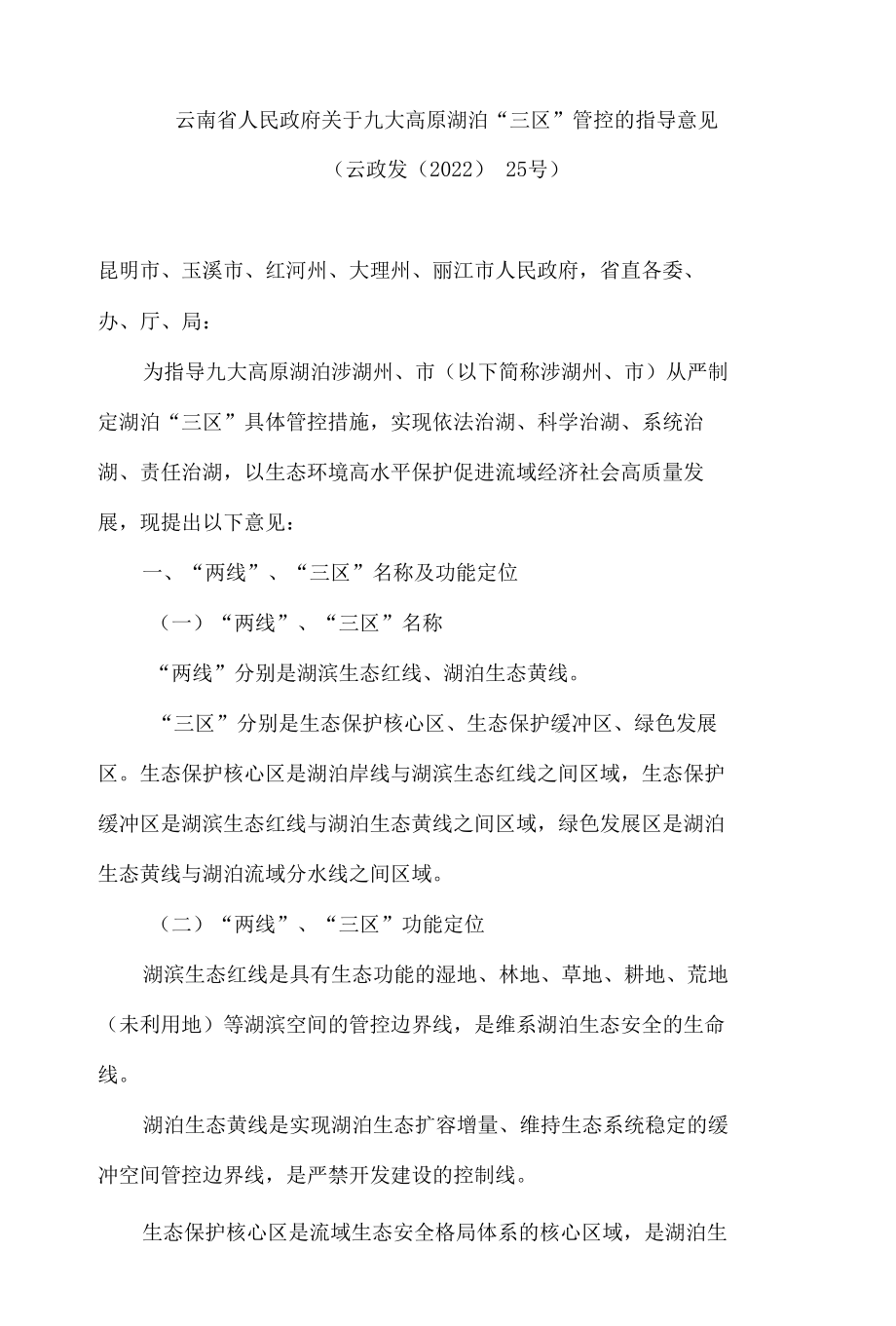 云南省人民政府关于九大高原湖泊“三区”管控的指导意见.docx_第1页