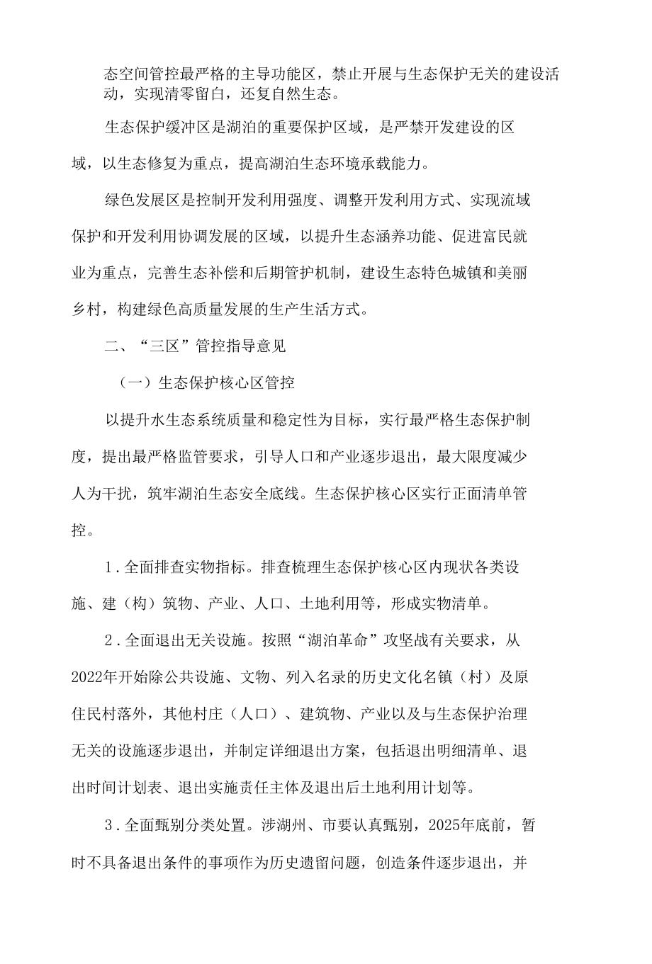 云南省人民政府关于九大高原湖泊“三区”管控的指导意见.docx_第2页