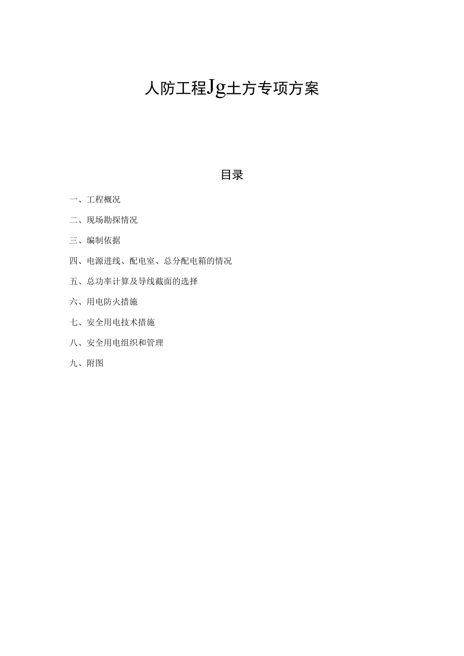 人防工程挖土方专项方案.docx_第1页