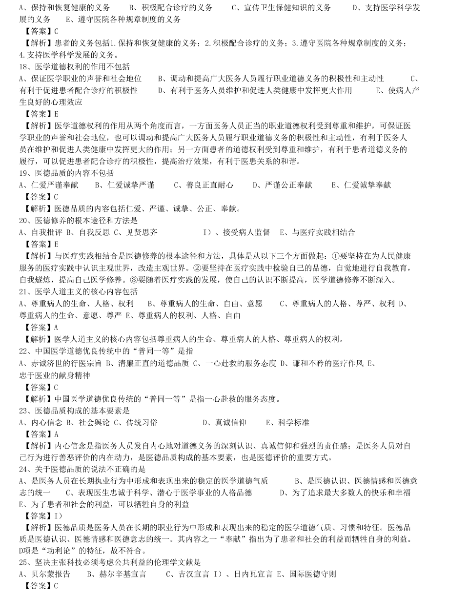 中医执业医师《医学伦理学》单选题题库共80题有答案.docx_第3页