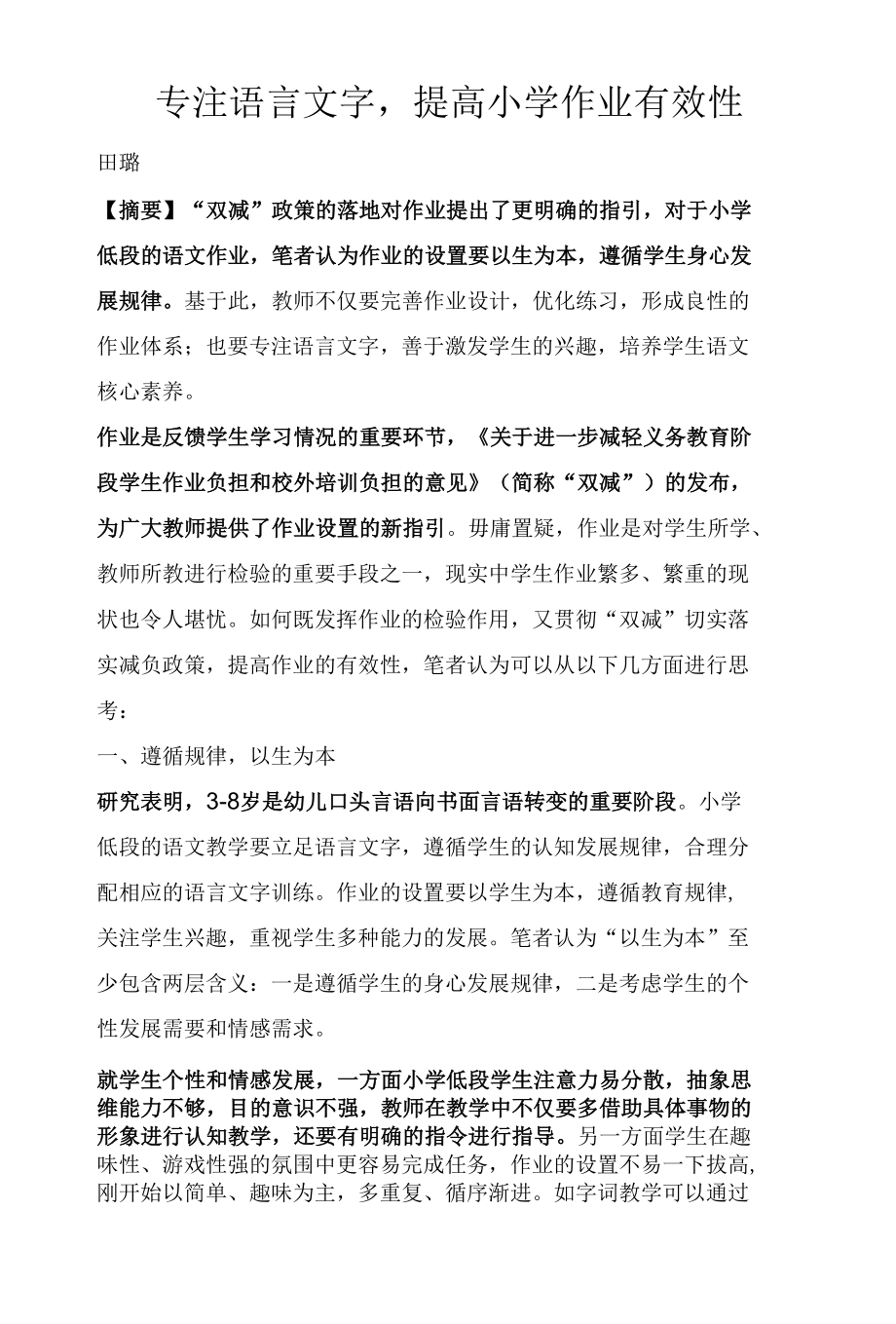 专注语言文字提高小学作业有效性.docx_第1页