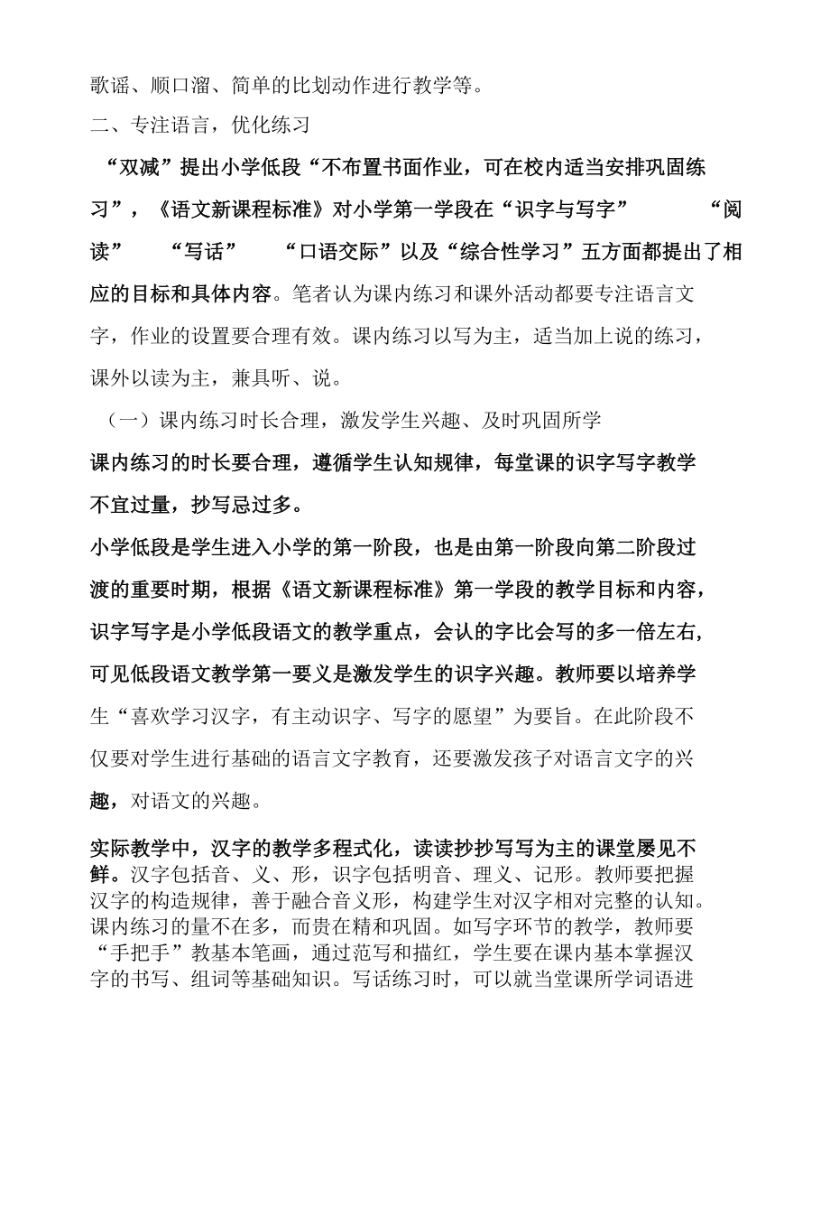 专注语言文字提高小学作业有效性.docx_第2页