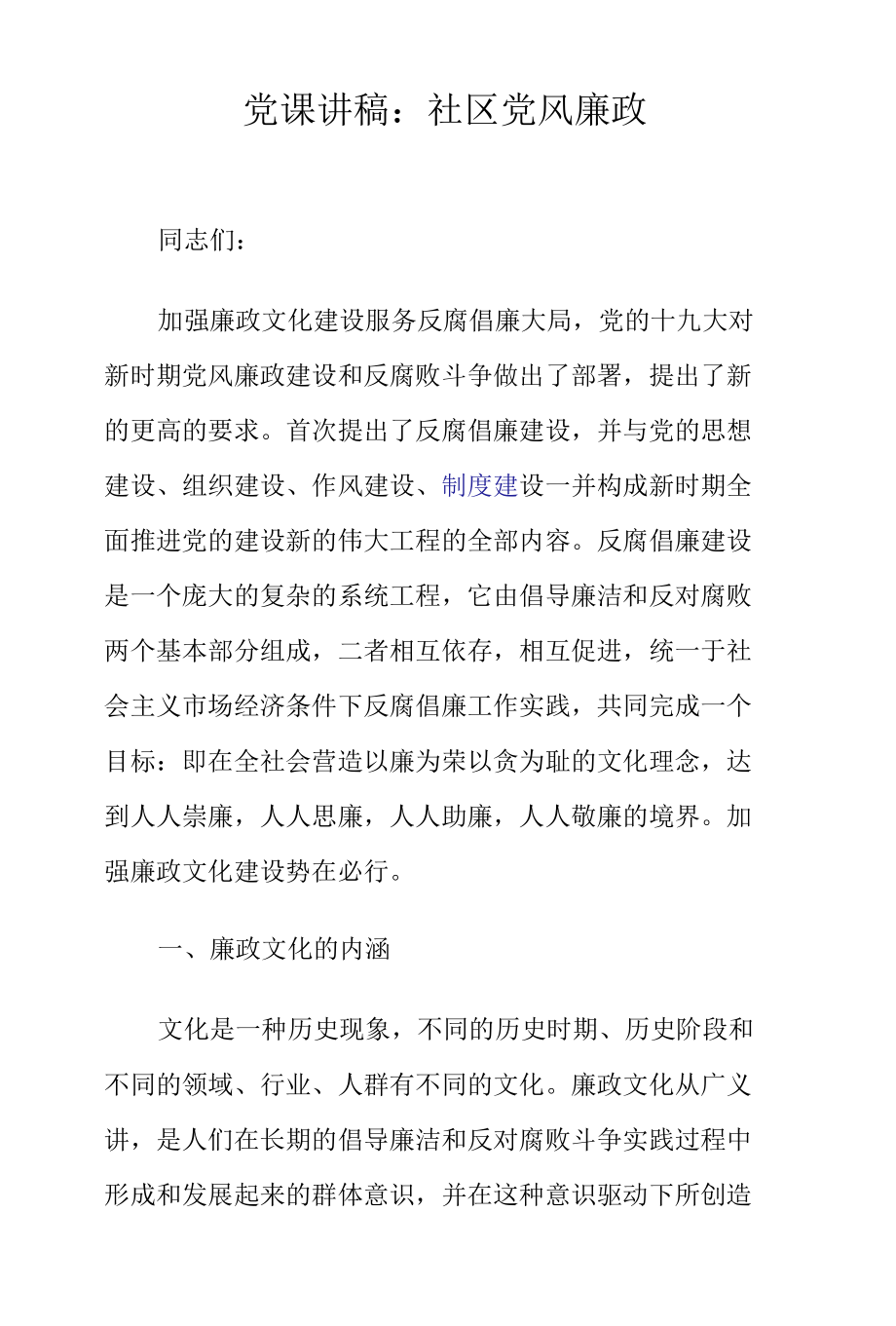 党课讲稿：社区党风廉政.docx_第1页