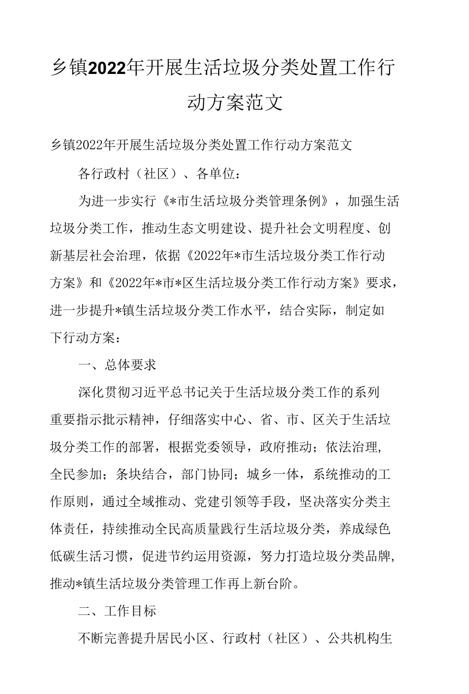 乡镇2022年开展生活垃圾分类处置工作行动方案范文.docx_第1页