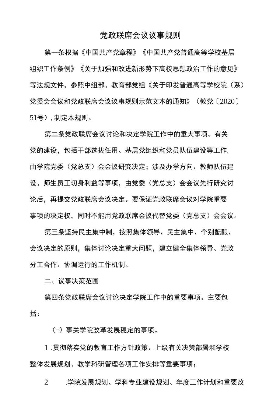 党政联席会议议事规则.docx_第1页