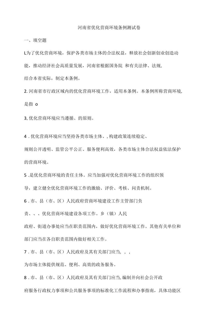 优化营商环境条例测试卷.docx_第1页