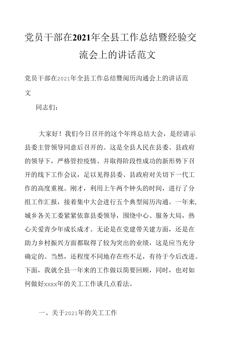 党员干部在2021年全县工作总结暨经验交流会上的讲话范文.docx_第1页