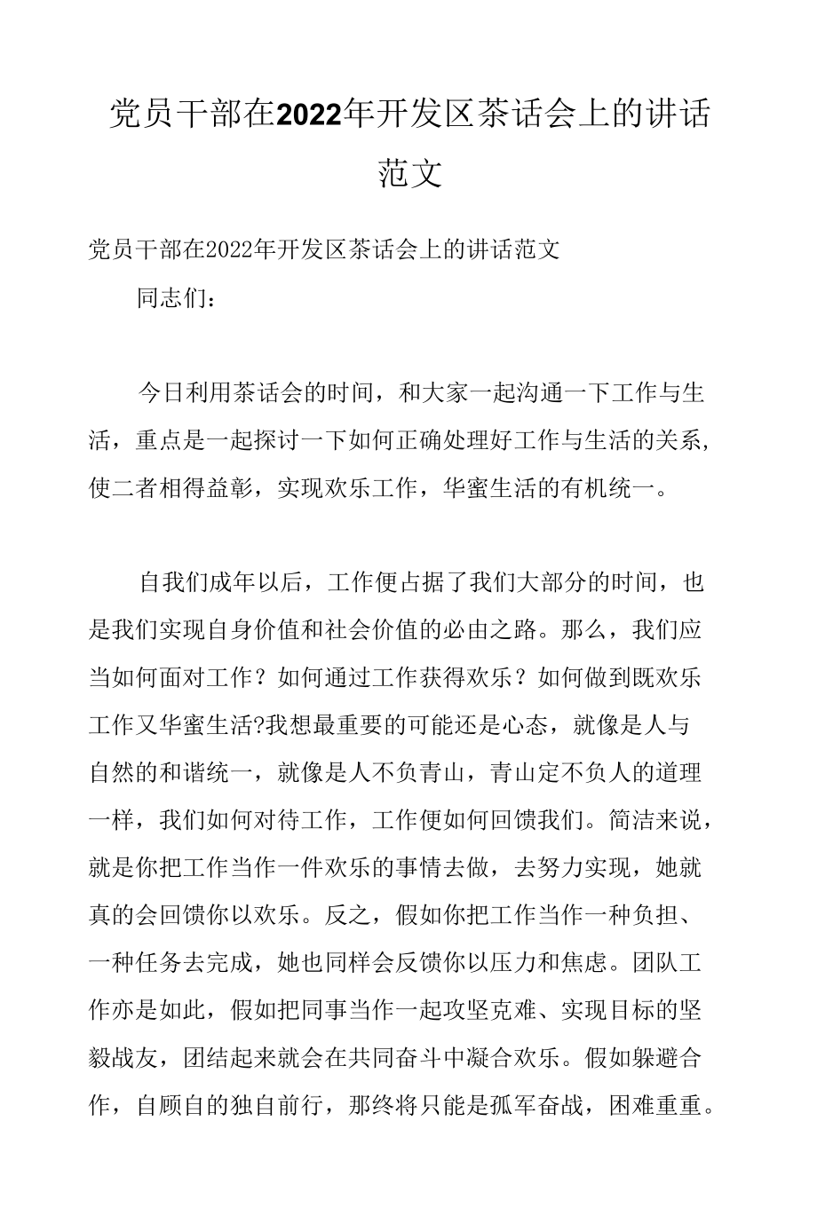 党员干部在2022年开发区茶话会上的讲话范文.docx_第1页