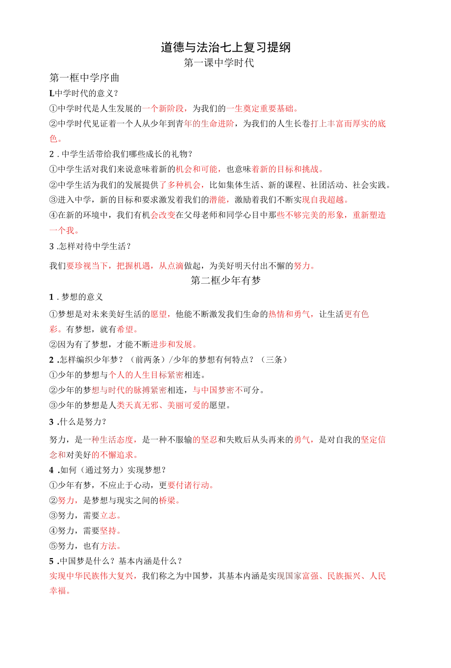 七年级道法复习提纲.docx_第1页