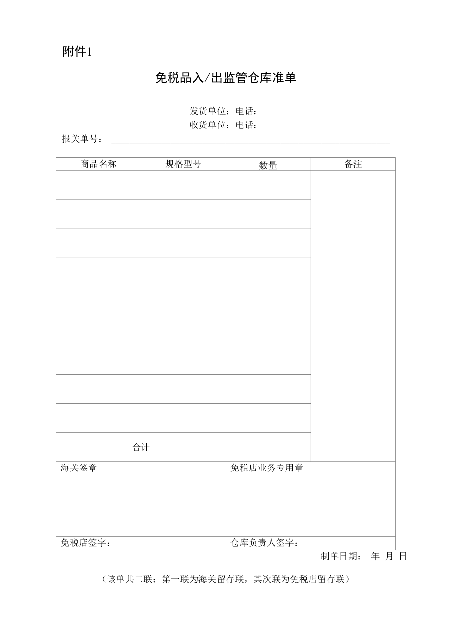 免税品入出监管仓库准单.docx_第1页