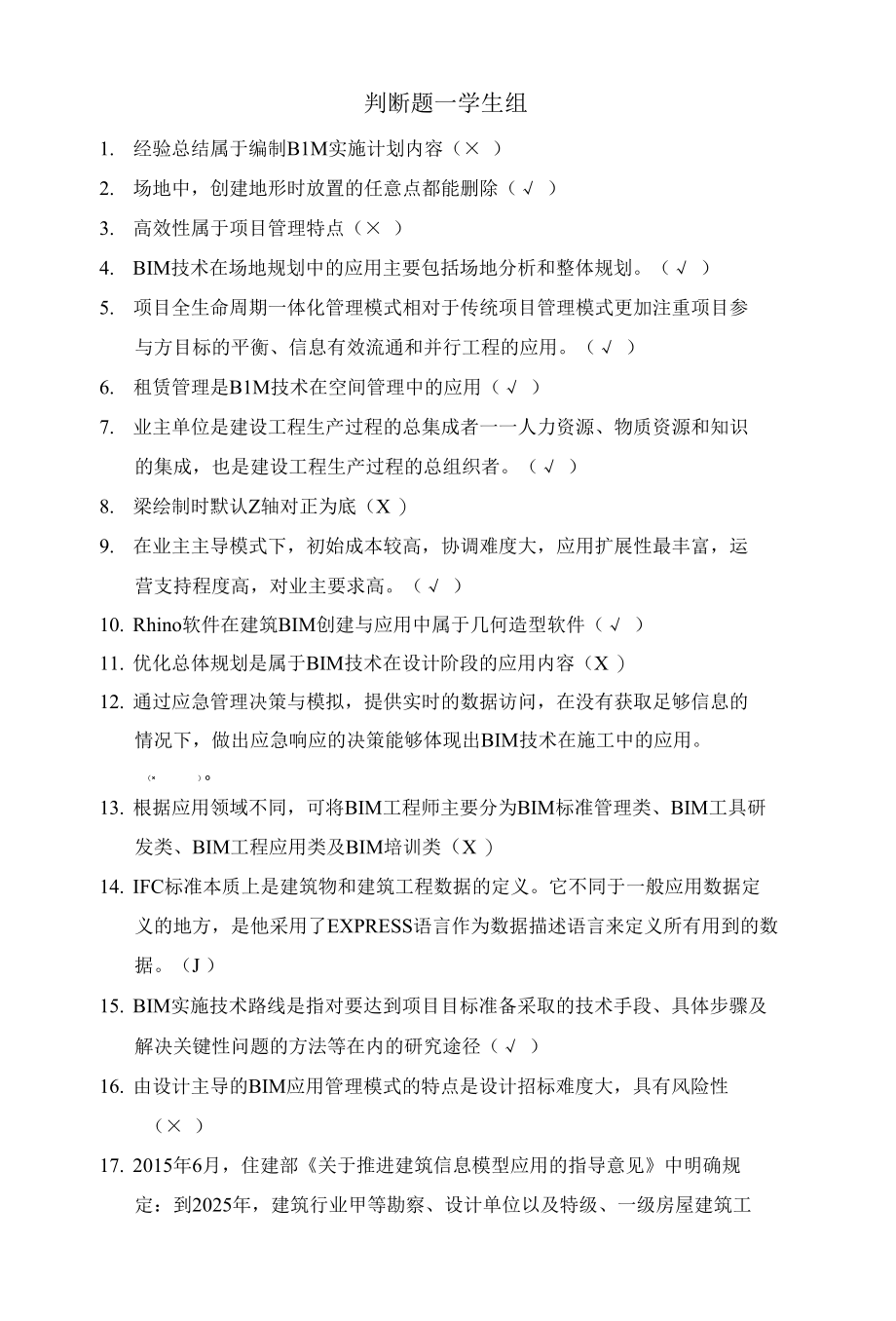 【竞赛题库】建筑信息模型职业技能决赛判断题—学生组6.25.docx_第1页