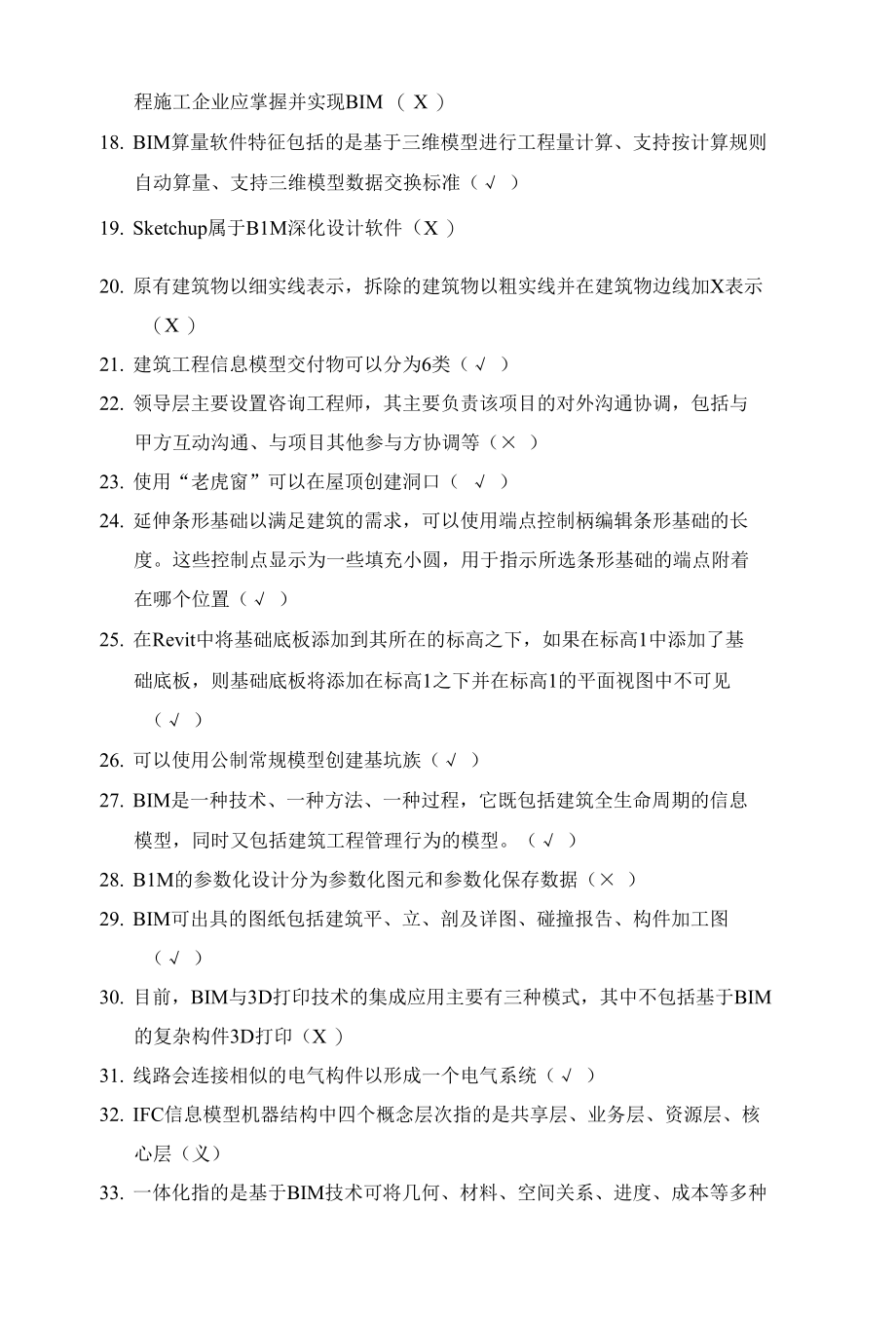 【竞赛题库】建筑信息模型职业技能决赛判断题—学生组6.25.docx_第2页