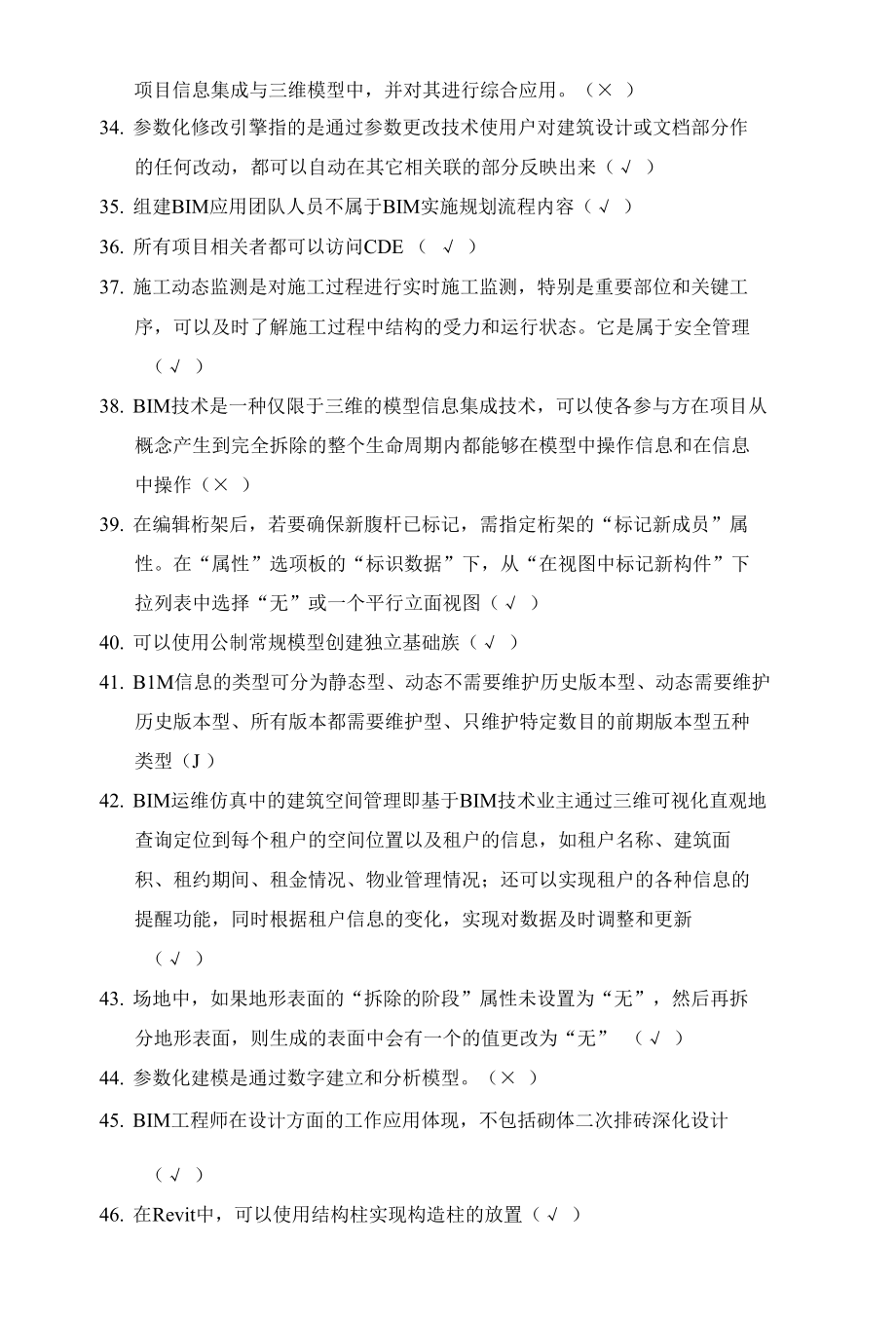 【竞赛题库】建筑信息模型职业技能决赛判断题—学生组6.25.docx_第3页