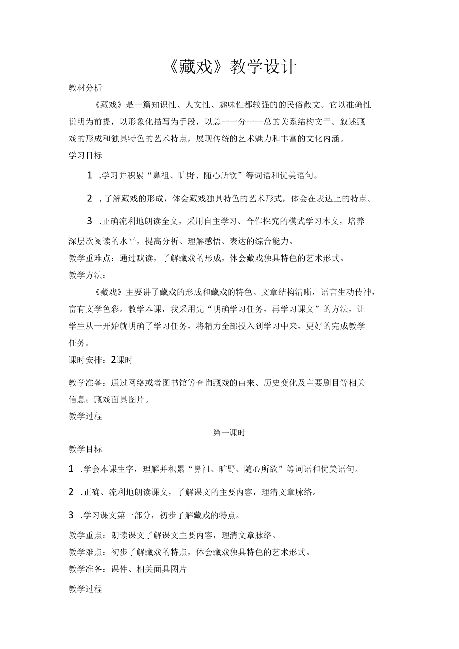 《藏戏》教学设计.docx_第1页