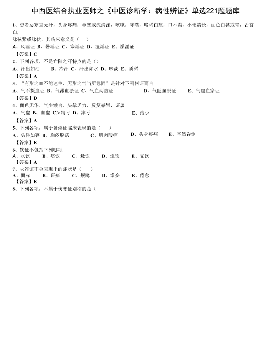 中西医结合执业医师之《中医诊断学：病性辨证》单选221题题库.docx_第1页