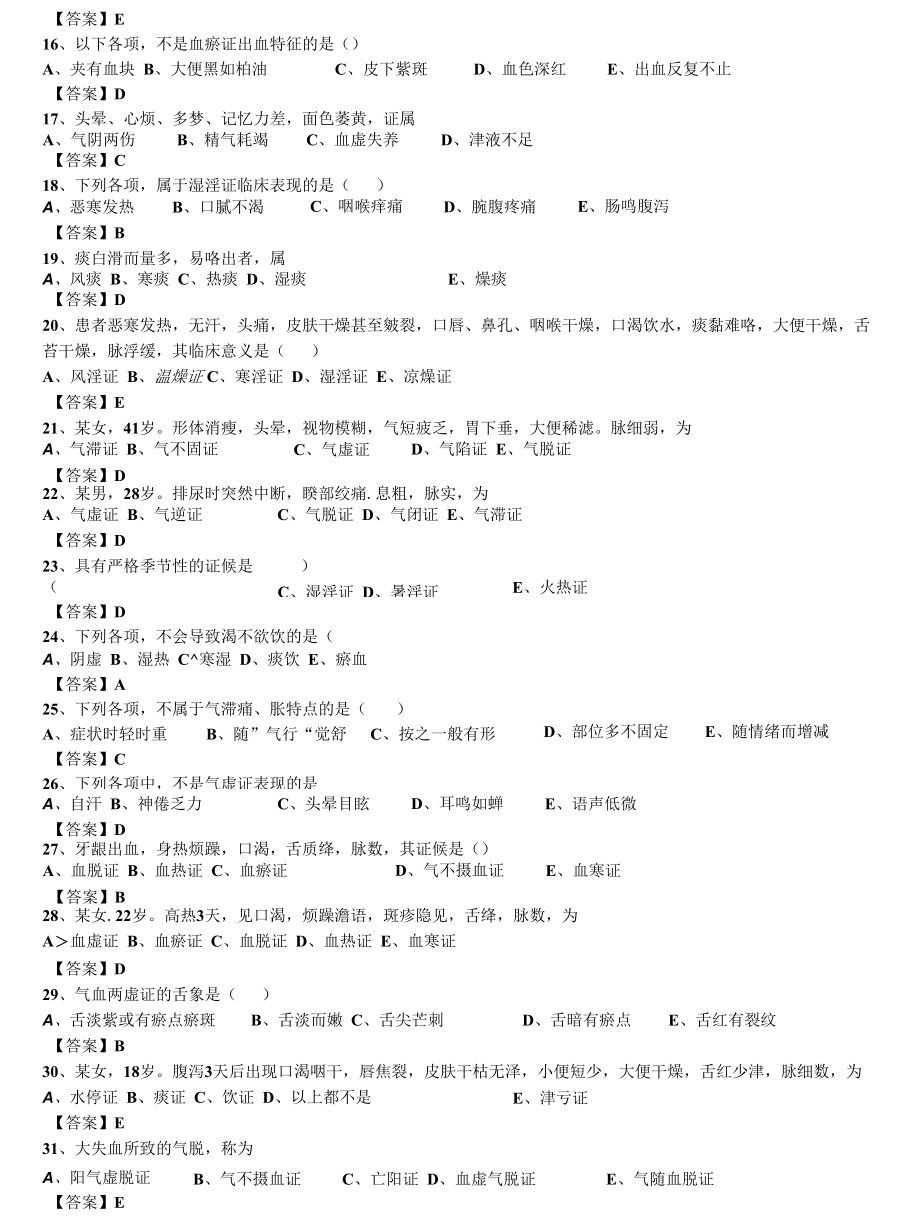 中西医结合执业医师之《中医诊断学：病性辨证》单选221题题库.docx_第3页