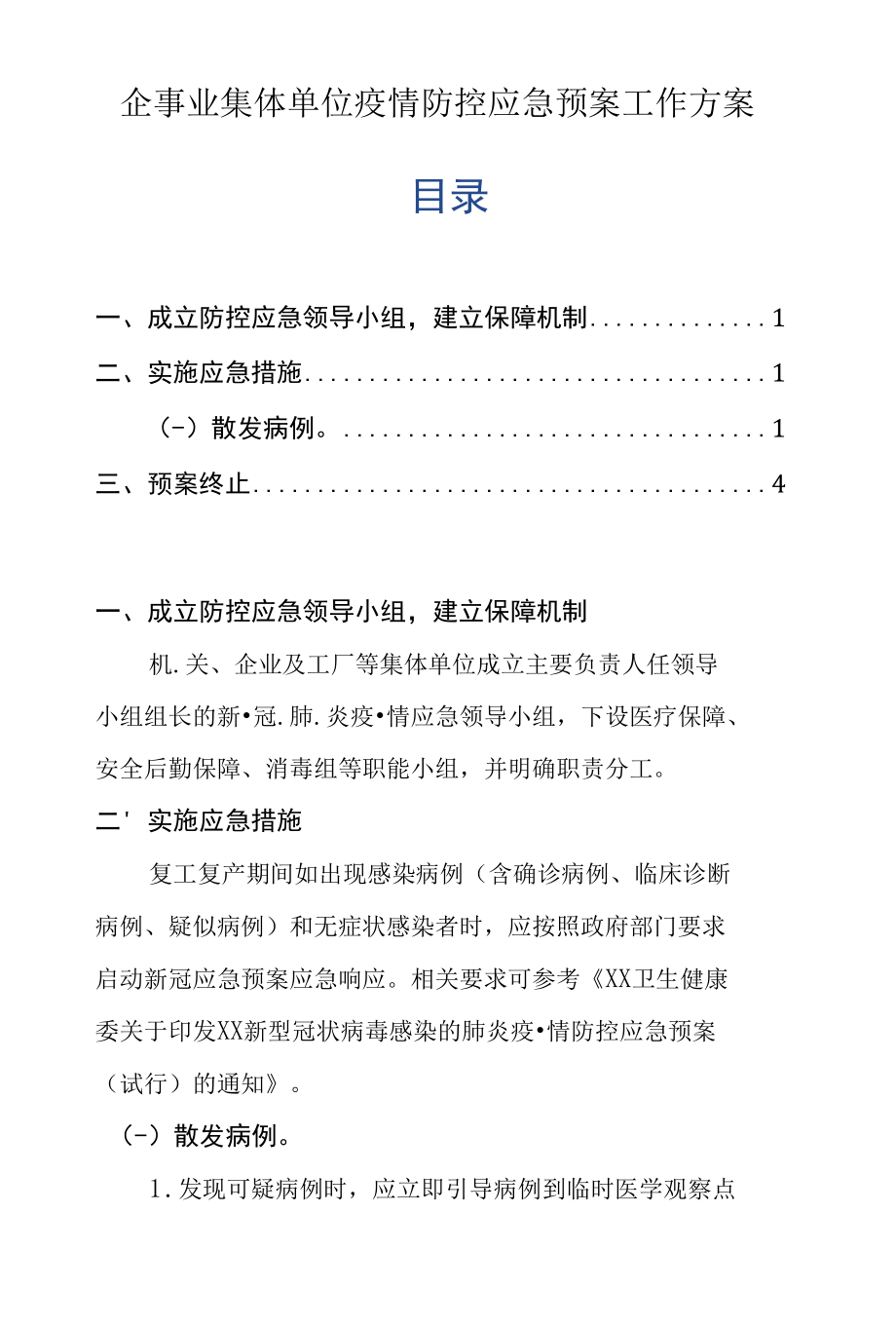 企事业集体单位疫情防控应急预案工作方案.docx_第1页