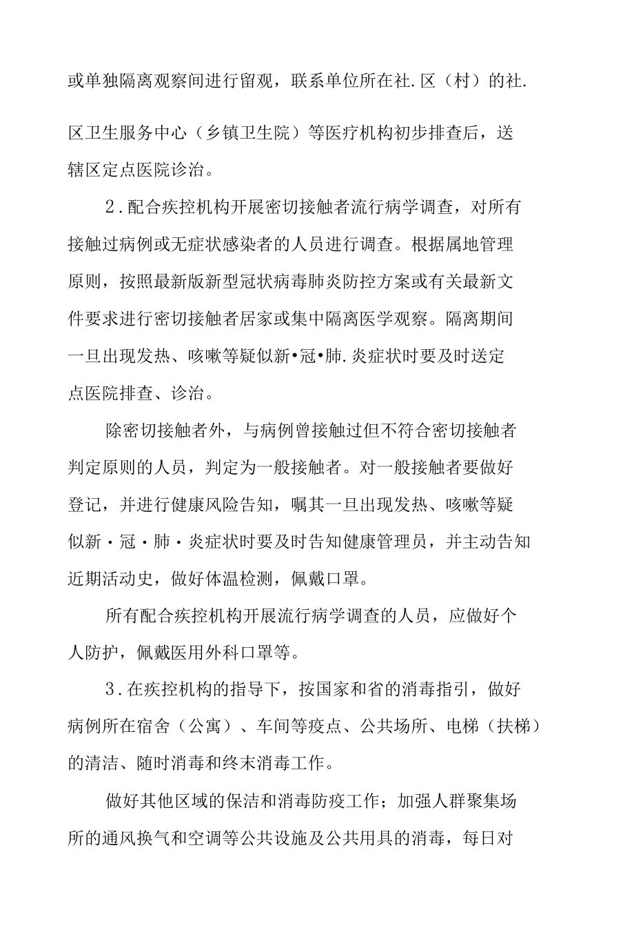 企事业集体单位疫情防控应急预案工作方案.docx_第2页