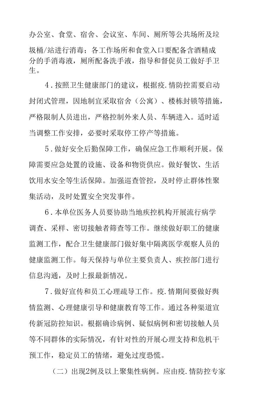 企事业集体单位疫情防控应急预案工作方案.docx_第3页