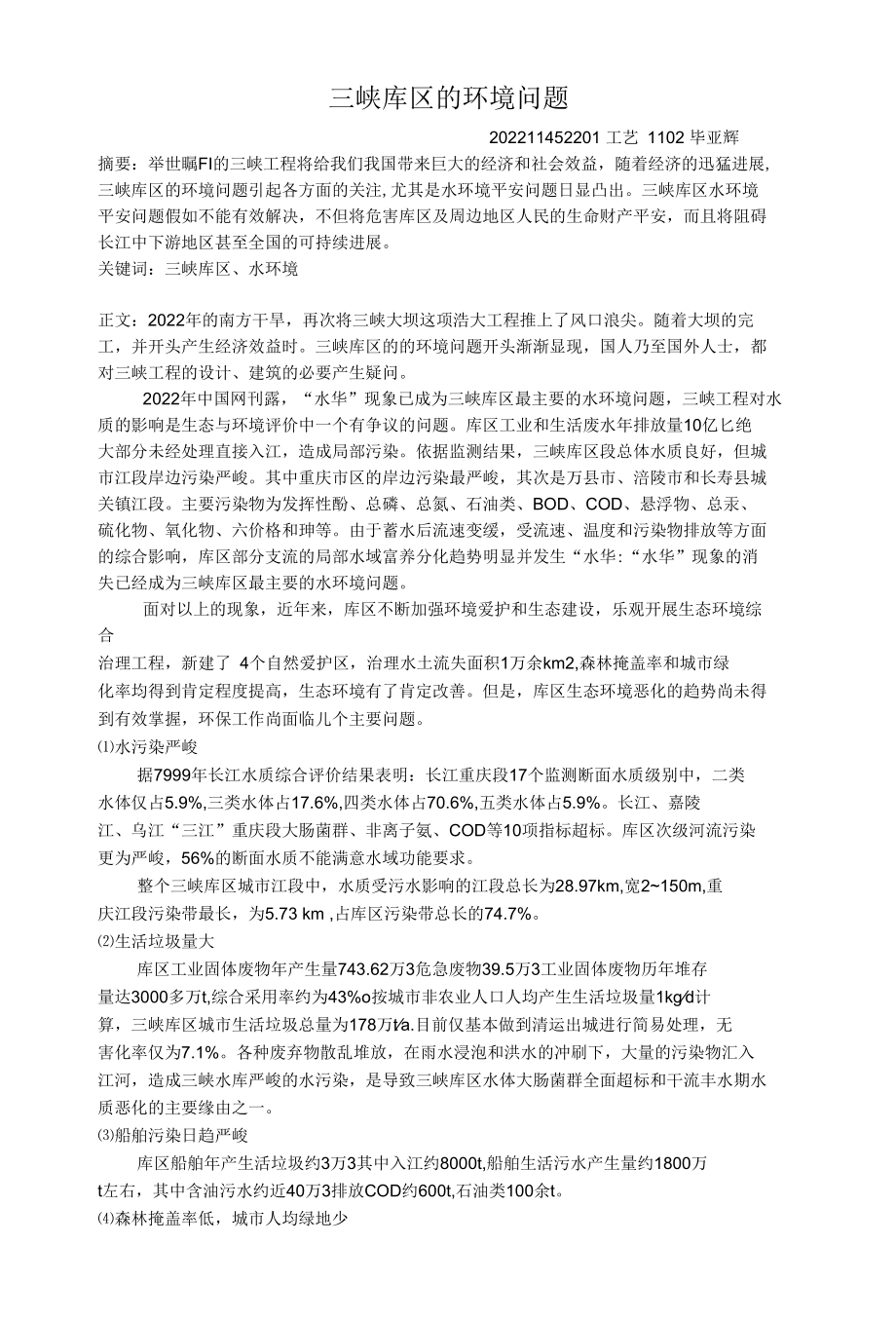 三峡库区环境问题.docx_第1页
