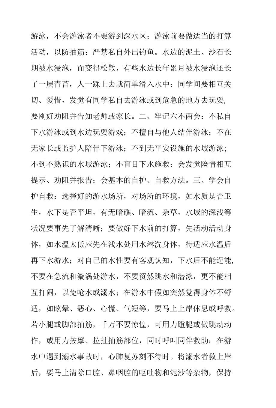 《珍爱生命预防溺水》国旗下的讲话范文.docx_第2页