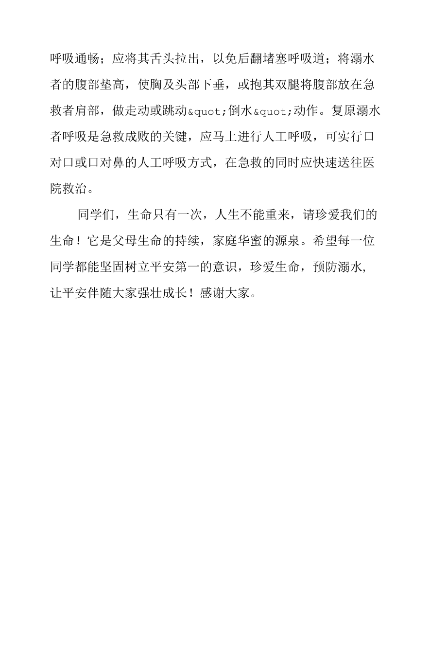 《珍爱生命预防溺水》国旗下的讲话范文.docx_第3页