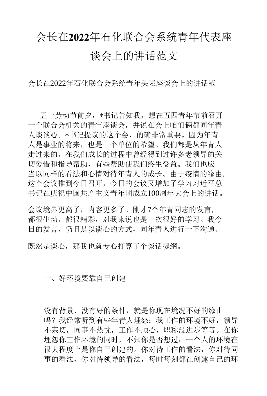 会长在2022年石化联合会系统青年代表座谈会上的讲话范文.docx_第1页