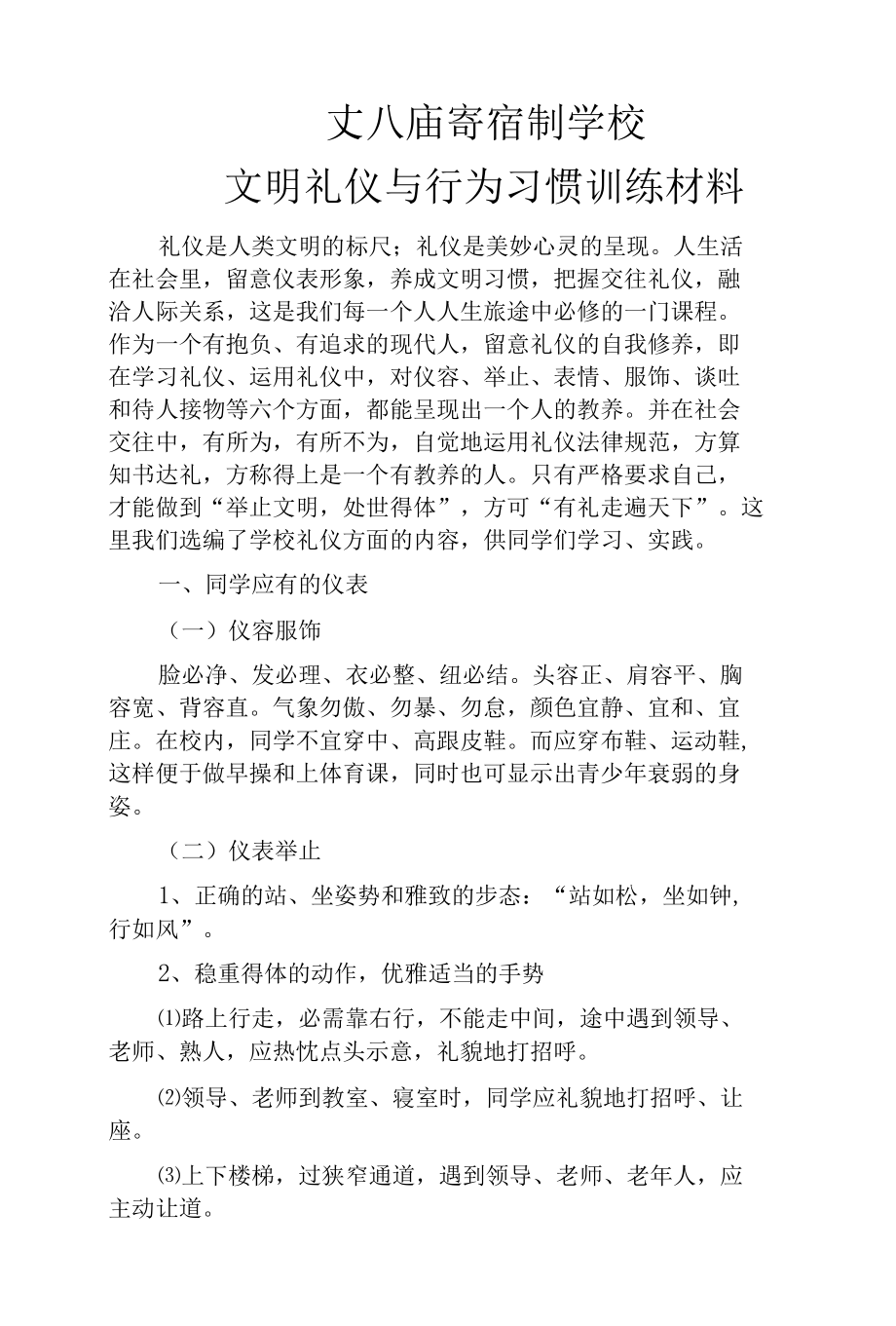 中学生文明礼仪与行为习惯教育材料.docx_第1页