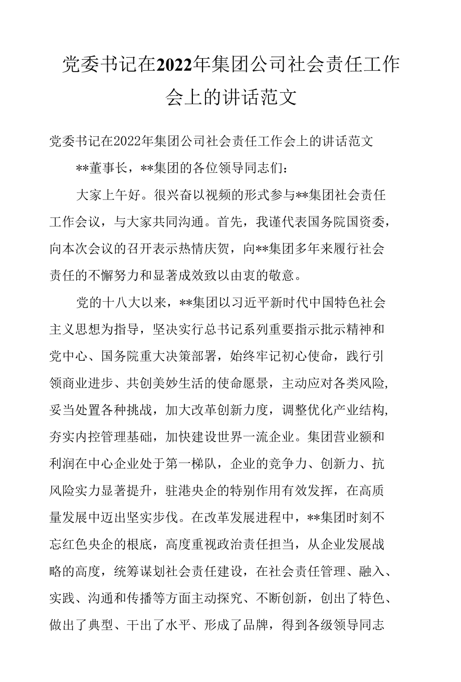 党委书记在2022年集团公司社会责任工作会上的讲话范文.docx_第1页