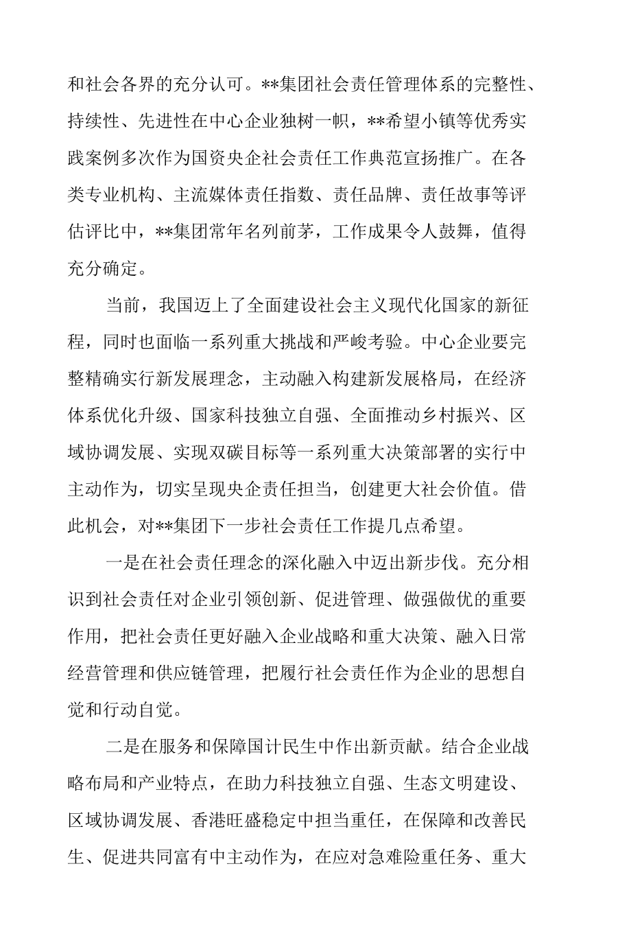 党委书记在2022年集团公司社会责任工作会上的讲话范文.docx_第2页