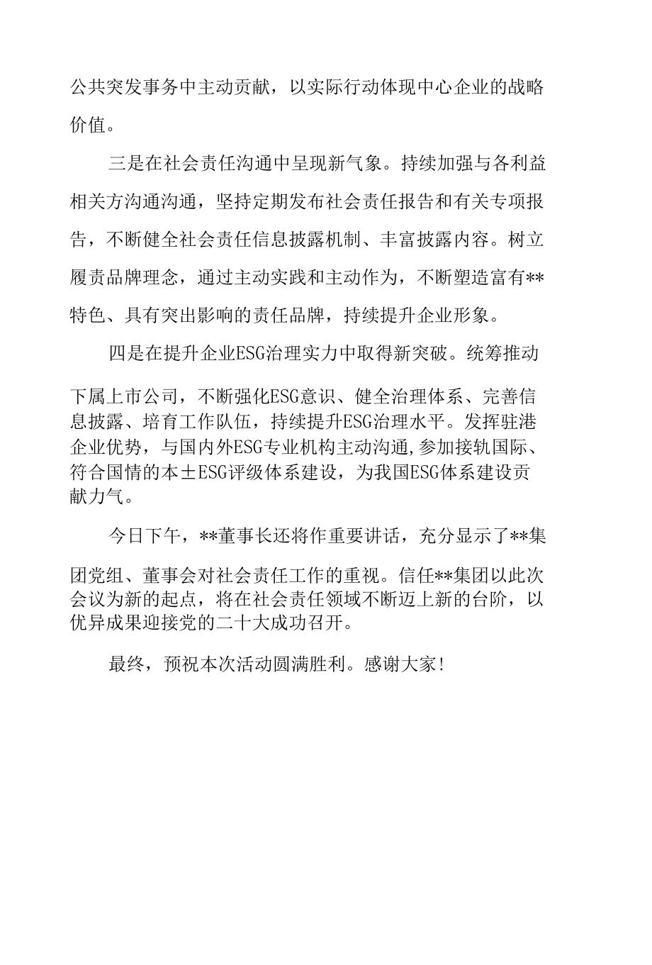 党委书记在2022年集团公司社会责任工作会上的讲话范文.docx_第3页