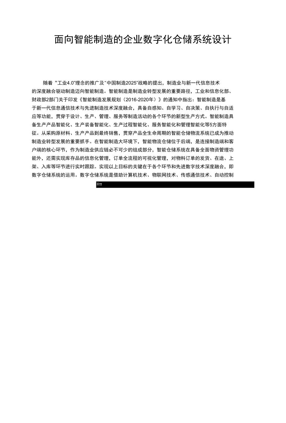 【论文】面向智能制造的企业数字化仓储系统设计.docx_第1页