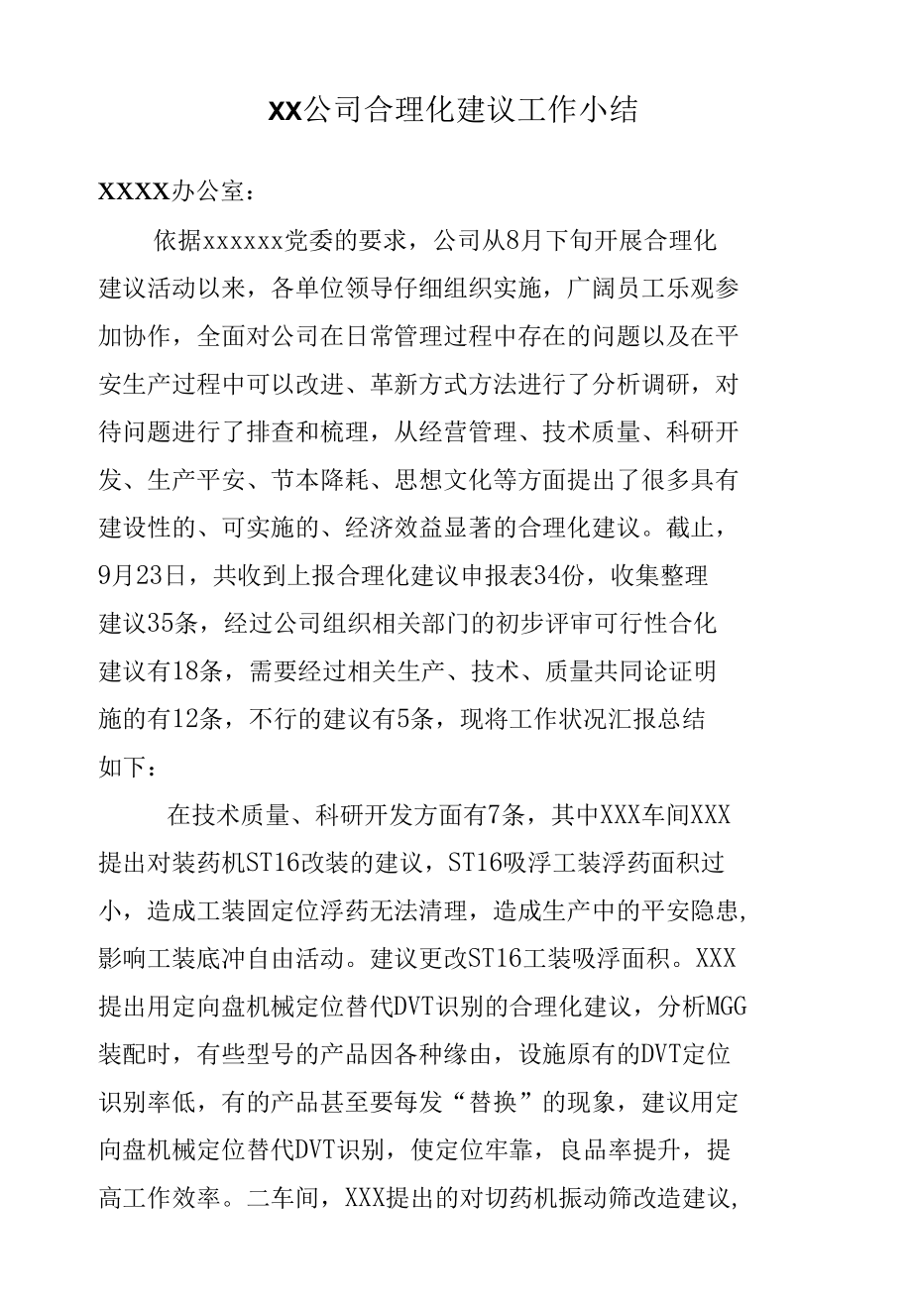 公司合理化建议工作小结.docx_第1页