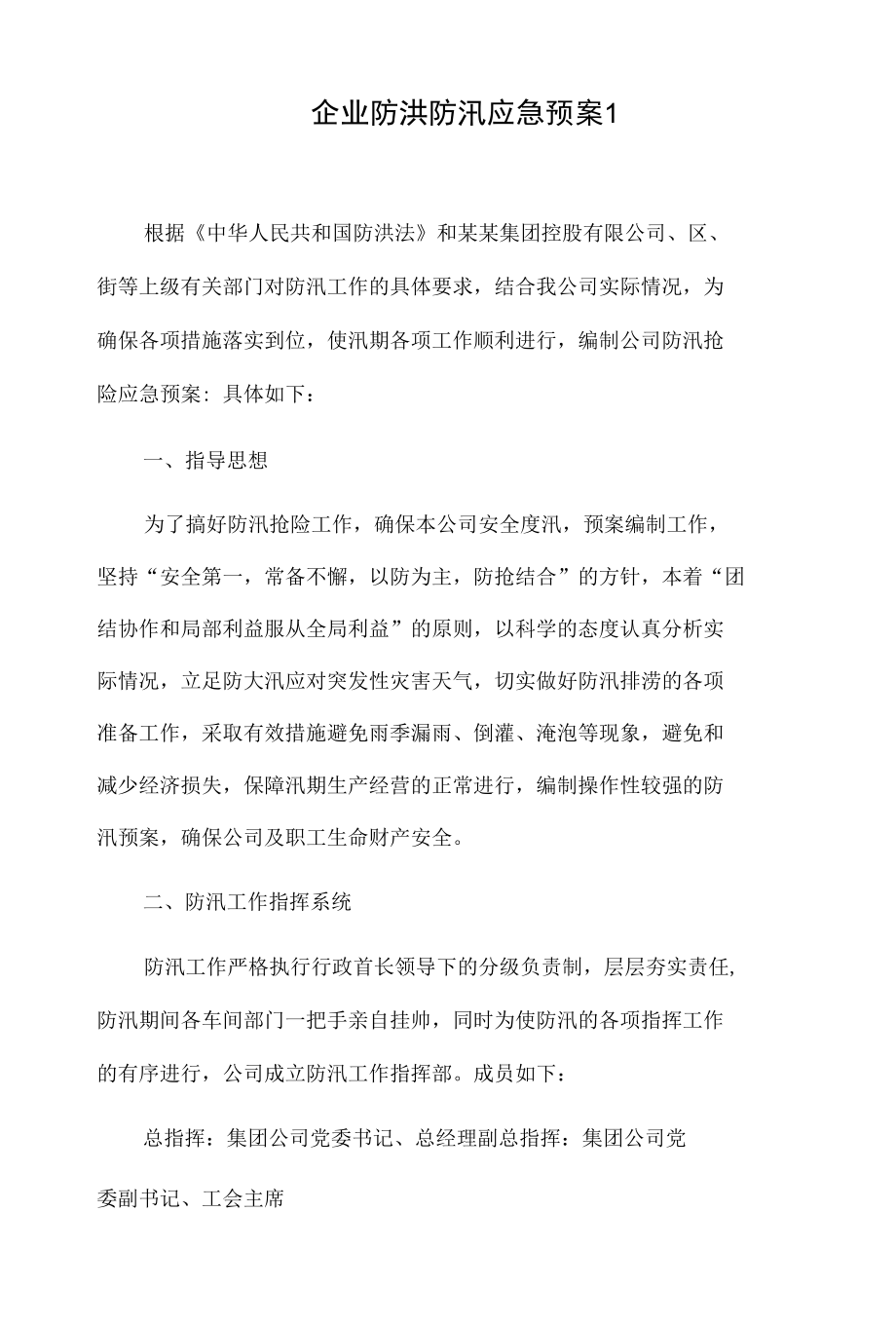 企业防洪防汛应急预案2篇.docx_第1页