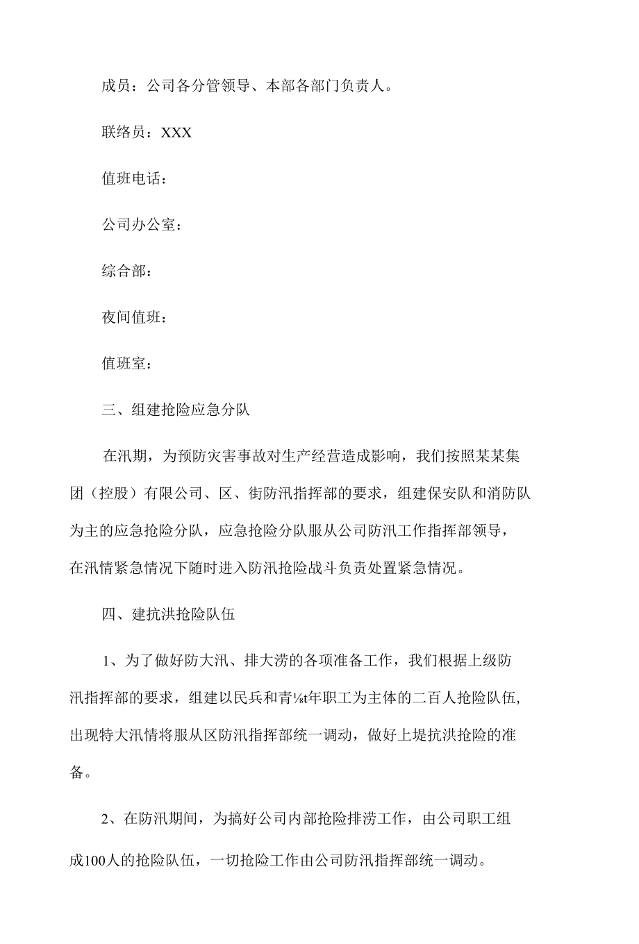 企业防洪防汛应急预案2篇.docx_第2页